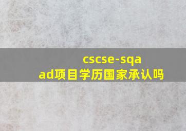 cscse-sqa ad项目学历国家承认吗